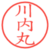 川内丸
