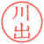 川出