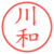 川和
