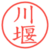 川堰