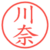 川奈