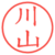 川山