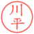 川平