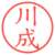 川成