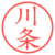 川条
