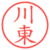 川東