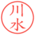 川水
