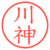 川神