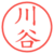川谷