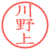 川野上