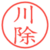 川除