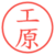 工原