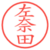 左奈田