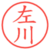 左川