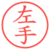 左手