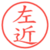 左近