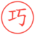 巧