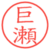 巨瀬