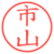 市山