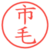 市毛
