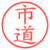 市道
