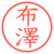 布澤