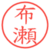 布瀬