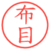 布目
