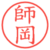 師岡