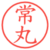 常丸
