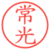 常光