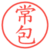 常包