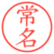 常名
