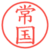 常国