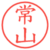 常山