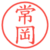 常岡