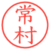 常村