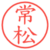 常松