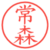 常森