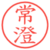 常澄