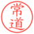 常道