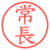 常長