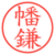 幡鎌