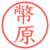 幣原