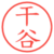 干谷