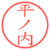 平ノ内
