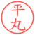 平丸