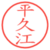 平久江