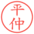 平仲