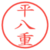 平八重